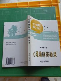 心理障礙答疑錄