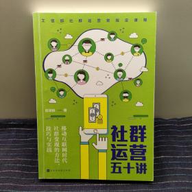 社群运营五十讲：移动互联网时代社群变现的方法、技巧与实践