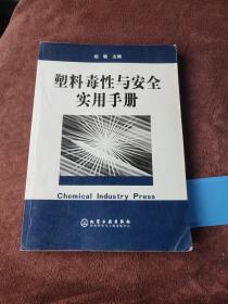 塑料毒性与安全实用手册