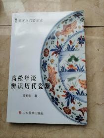 鉴定入门百家谈:高松年谈辩识历代瓷器