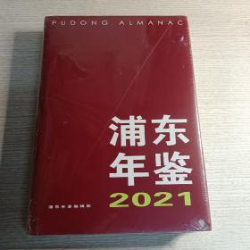 浦东年鉴2021