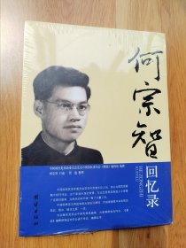 何宗智回忆录【全新未拆封】