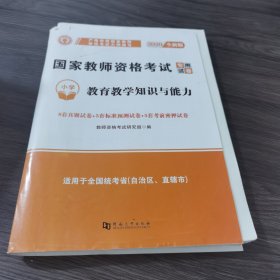 2022国家教师资格证考试小学试卷：教育教学知识与能力+综合素质（全二册）