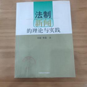 法制新闻的理论与实践