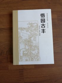 丰利文化丛书—悟园古丰【附名片一张】