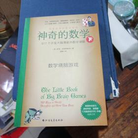 神奇的数学：517个开发大脑潜能的数学谜题