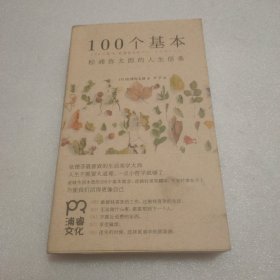 100个基本：松浦弥太郎的人生信条