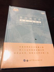 芥川龙之介短篇小说选集 日芥川龙之介 著 著 郭丽 译