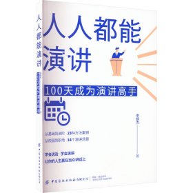 人人都能演讲：100天成为演讲高手