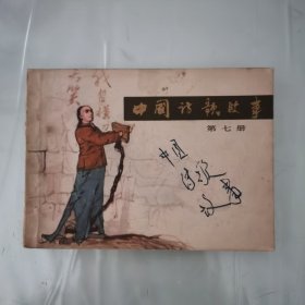 中國(guó)詩(shī)歌故事（第七冊(cè)）