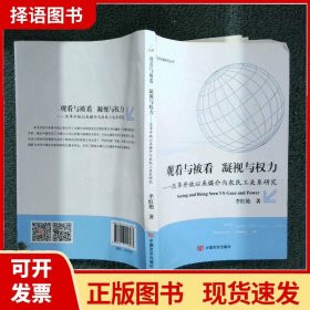 观看与被看：凝视与权利：改革开放以来媒介与农民工关系研究