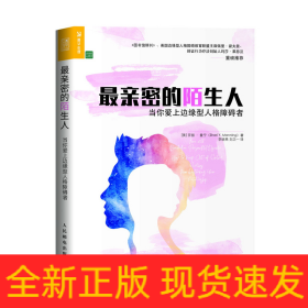 最亲密的陌生人当你爱上边缘型人格障碍者