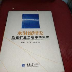 水射流理论及在矿业工程中的应用