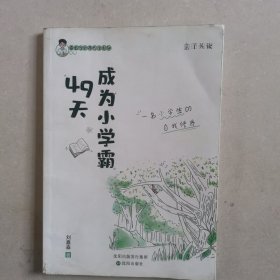 49天成为小学霸