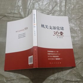 机关支部党建36问