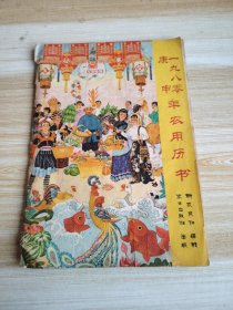 一九八零年农用历书