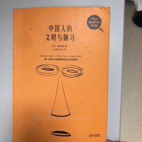 可以触摸的民国：中国人的文明与陋习