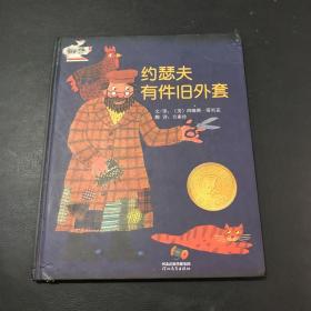 约瑟夫有件旧外套