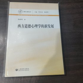 西方道德心理学的新发展