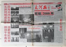 大河报-2000年1月1日-老报纸收藏