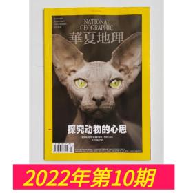 正版现货华夏地理2022年10月总第244期探究动物的心思1-9期杂志有 ，可选