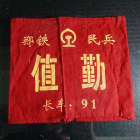 郑铁民兵值勤袖章C2（119）