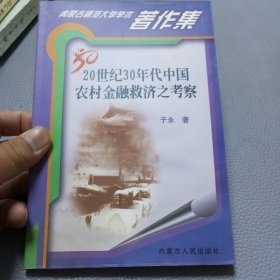 20世纪30年代中国农村金融救济制考察