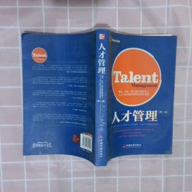 人才管理：甄选、开发、提升最优秀的员工，让人才成为组织的持续竞争优势