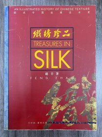 织绣珍品：图说中国丝绸艺术史