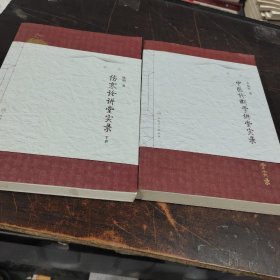 中医名师讲堂实录丛书·伤寒论讲堂实录（上下册）有笔记画线