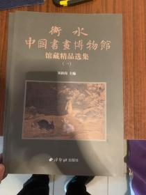 衡水中国书画博物馆藏精品选集（共六册）