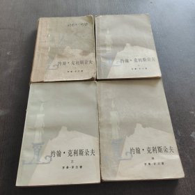 约翰克里斯朵夫1一4