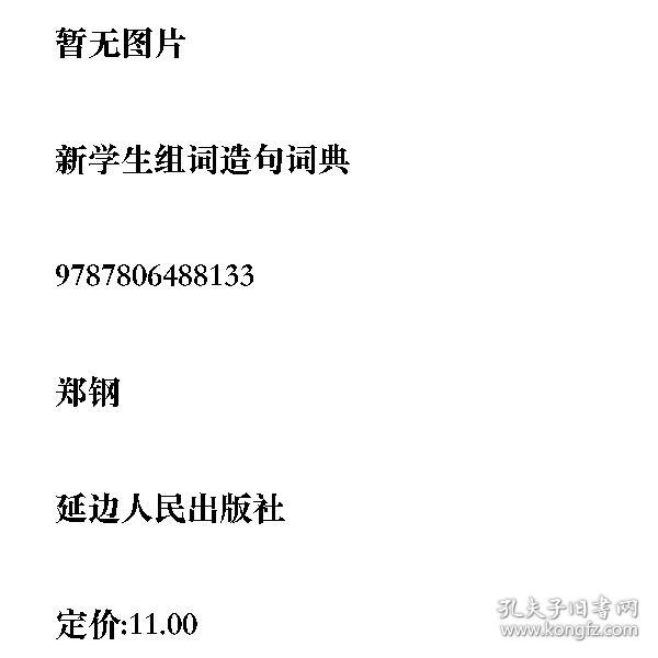 新学生组词造句词典9787806488133延边人民出版社