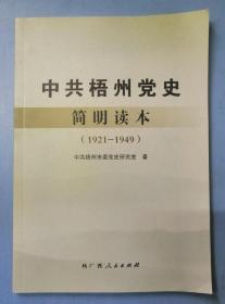 中共梧州党史简明读本1921-1949