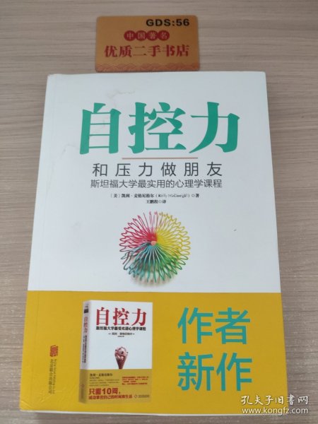 自控力：和压力做朋友：斯坦福大学最实用的心理学课程