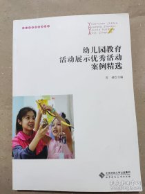 幼儿园教育活动展示优秀活动案例精选