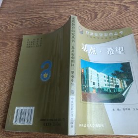 素质教育研究丛书北京市朝阳区三里屯小学卷基点·希望