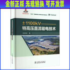 ±1100kV特高压直流输电技术 刘泽洪 中国电力出版社