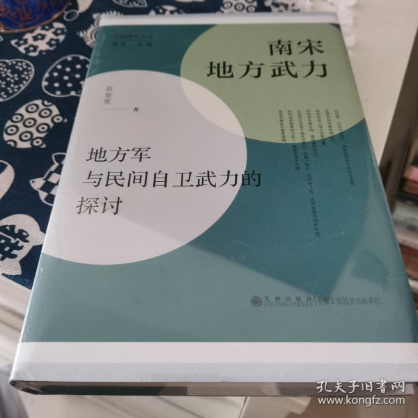 南宋地方武力:地方军与民间自卫武力的探讨