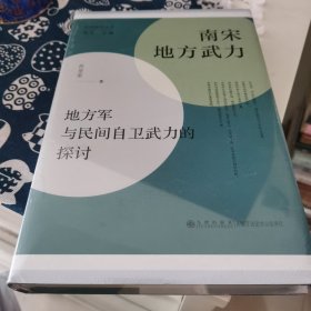 南宋地方武力:地方军与民间自卫武力的探讨