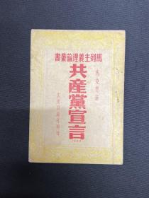 1949年文光出版社【共產(chǎn)黨宣言】
