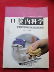 口腔内科学