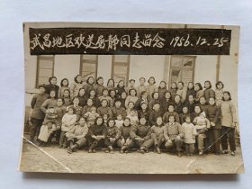 黑白照片:武昌地区欢送屠静同志留影1956.12.25