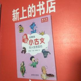 漫画小古文（全六册）曹文轩力荐！让你在哈哈大笑的漫画中通晓小古文