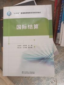 “十三五”普通高等教育本科规划教材 国际结算