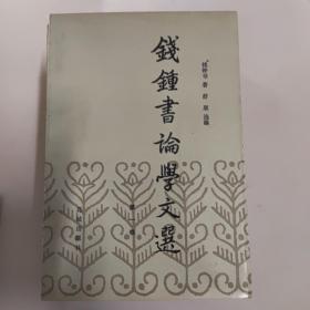 钱钟书论学文远（6册全）一套