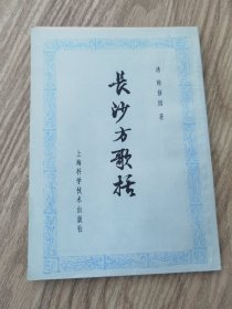 长沙方歌括