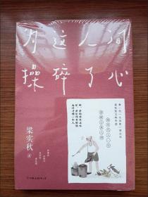 梁实秋：为这人间操碎了心（一本解闷宝书，文学泰斗梁实秋趣味散文选，创作100周年特别纪念）