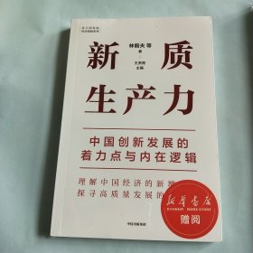 新质生产力：中国创新发展的着力点与内在逻辑