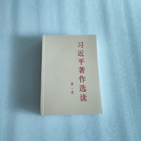 习近平著作选读第一卷普及本